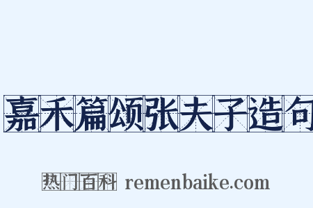 嘉禾篇颂张夫子造句是什么意思的图片